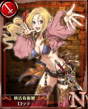 紫阳花传说：苍之骑士团NO.【快活看板娘】ロッテ